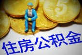 去年住房公积金人均缴1.36万元，你有没有拖后腿？
